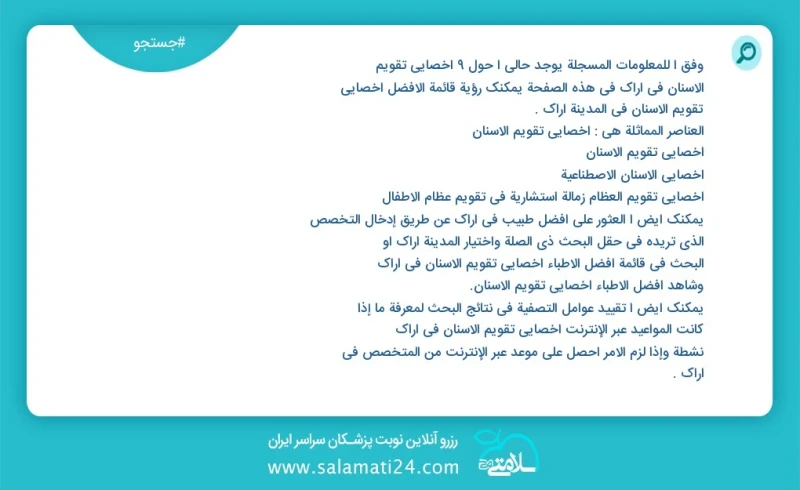 وفق ا للمعلومات المسجلة يوجد حالي ا حول11 اخصائي تقويم الاسنان في اراک في هذه الصفحة يمكنك رؤية قائمة الأفضل اخصائي تقويم الاسنان في المدينة...